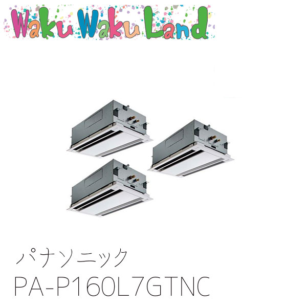 PA-P160L7GTNC パナソニック 業務用エアコン 2方向天井カセット形 6.0馬力 同時トリプル 三相200V XEPHY Premium 同時トリプル｜WakuWakuLand