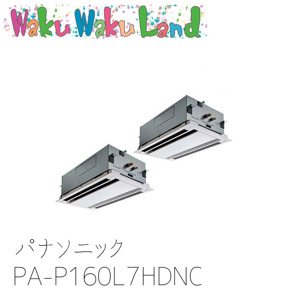 PA-P160L7HDNC パナソニック 業務用エアコン 2方向天井カセット形 6.0馬力 同時ツイン 三相200V XEPHY Eco 同時ツイン