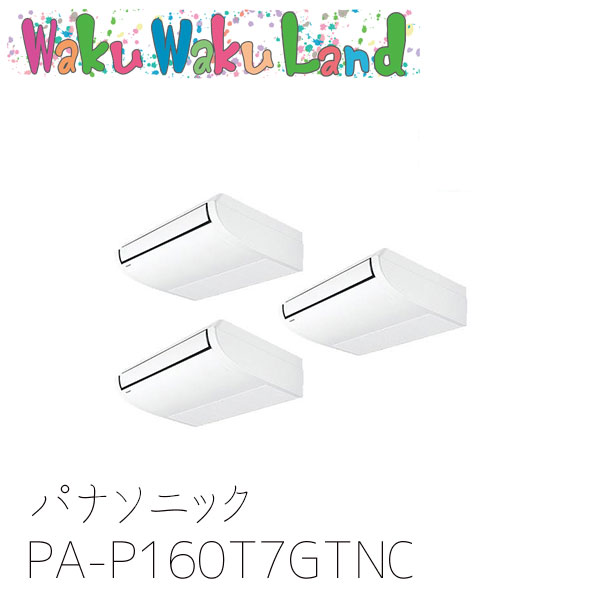 PA-P160T7GTNC パナソニック 御役目用冷房装置 上昇限度吊形 6.0意気込み 等しくトリプル 三相200V XEPHY Premium 等しくトリプル