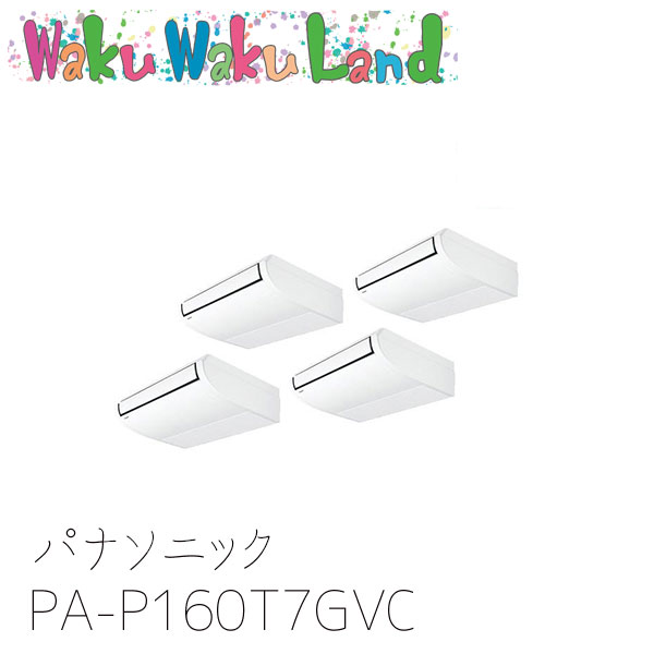PA-P160T7GVC パナソニック 業務用エアコン 天井吊形 6.0馬力 同時トリプル 三相200V XEPHY Premium 同時トリプル｜WakuWakuLand