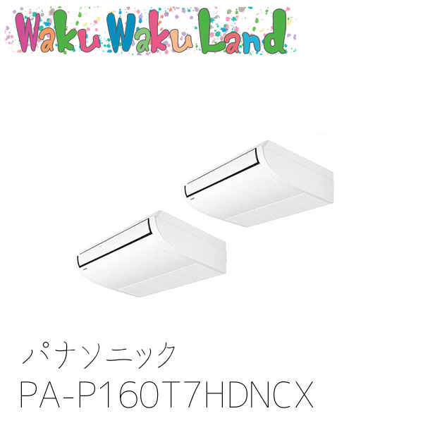 PA-P160T7HDNCX パナソニック 業務用エアコン 天井吊形 6.0馬力 同時ツイン 三相200V XEPHY Eco 同時ツイン
