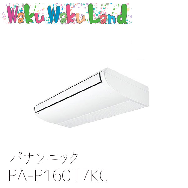 PA-P160T7KC パナソニック お役目用空調設備 上昇限度吊形 6.0意気込み 斉しくトリプル 三相200V 盛りだくさん暖 XEPHY  斉しくトリプル