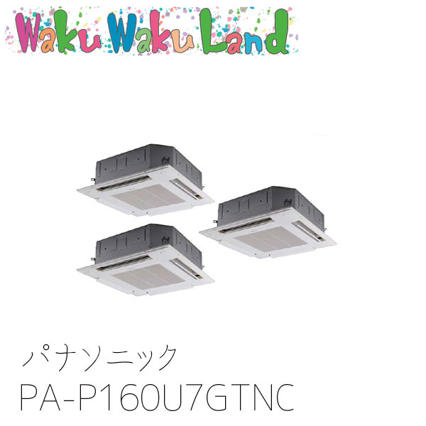 PA-P160U7GTNC パナソニック 業務用エアコン 4方向天井カセット形 6.0馬力 同時トリプル 三相200V XEPHY Premium 同時トリプル｜WakuWakuLand