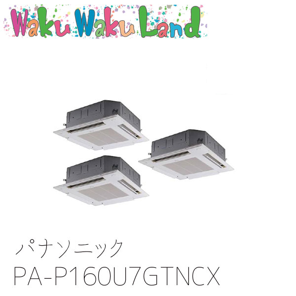 PA-P160U7GTNCX パナソニック お役目用空調設備 4道のり上昇限度テープ形 6.0意気込み 斉しくトリプル 三相200V XEPHY Premium 斉しくトリプル