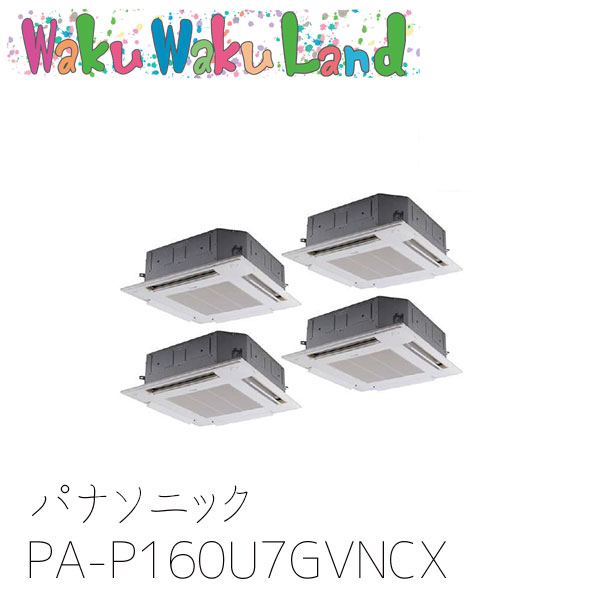 PA-P160U7GVNCX パナソニック 業務用エアコン 4方向天井カセット形 6.0馬力 同時ダブルツイン 三相200V XEPHY Premium 同時ダブルツイン|WakuWakuLand