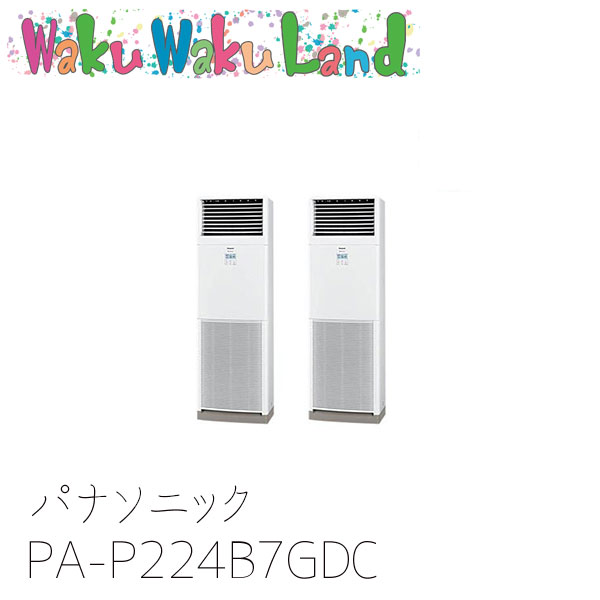PA-P224B7GDC パナソニック 業務用エアコン 床置形(スリム形)・床置形(ブレナム形) 8.0馬力 同時ツイン 三相200V XEPHY Premium 同時ツイン