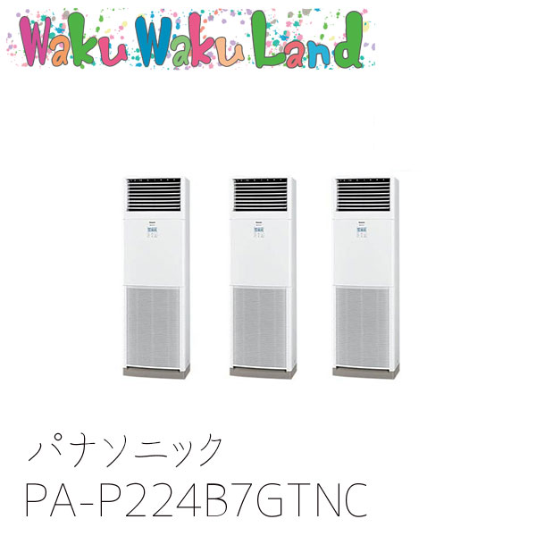PA-P224B7GTNC パナソニック 業務用エアコン 床置形(スリム形)・床置形(ブレナム形) 8.0馬力 同時トリプル 三相200V XEPHY Premium 同時トリプル|WakuWakuLand