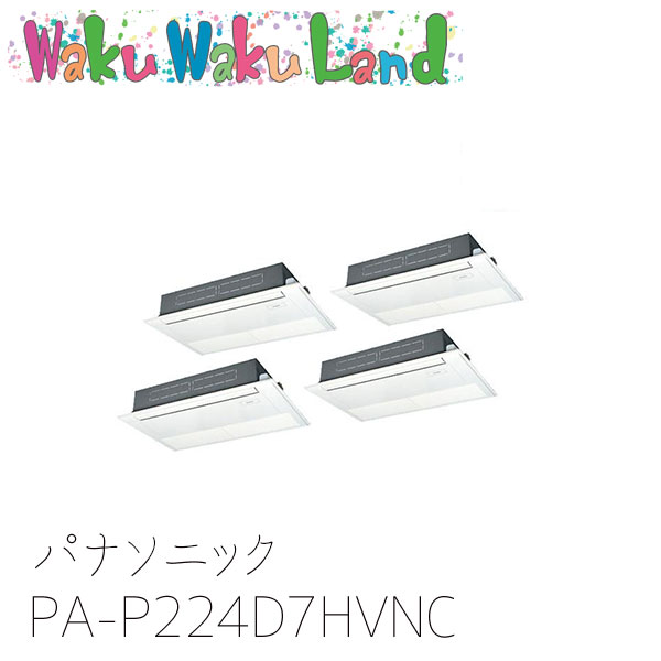 PA-P224D7HVNC パナソニック 業務用エアコン 高天井用1方向カセット形 8.0馬力 同時ツイン 三相200V XEPHY Eco 同時ツイン|WakuWakuLand