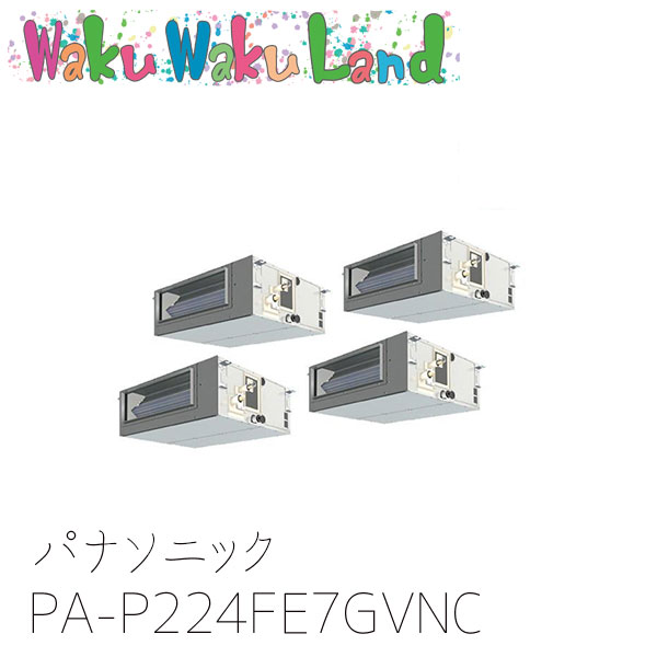 PA-P224FE7GVNC パナソニック 業務用エアコン ビルトインオールダクト形 8.0馬力 同時ダブルツイン 三相200V XEPHY Premium 同時ダブルツイン｜WakuWakuLand 362,844円