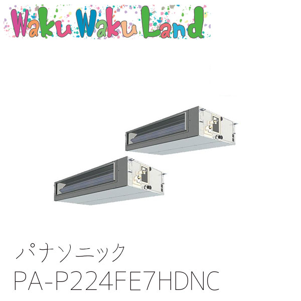 PA-P224FE7HDNC パナソニック 業務用エアコン ビルトインオールダクト形 8.0馬力 同時ツイン 三相200V XEPHY Eco 同時ツイン｜WakuWakuLand