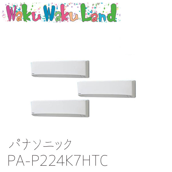PA-P224K7HTC パナソニック 業務用エアコン 壁掛形 8.0馬力 同時トリプル 三相200V XEPHY Eco 同時トリプル
