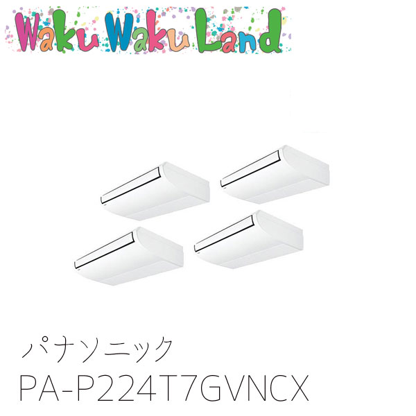 PA-P224T7GVNCX パナソニック 業務用エアコン 天井吊形 8.0馬力 同時トリプル 三相200V XEPHY Premium 同時トリプル|WakuWakuLand