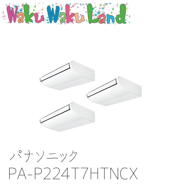 PA-P224T7HTNCX パナソニック お役目用空調設備 上昇限度吊形 8.0意気込み 斉しくトリプル 三相200V XEPHY Eco 斉しくトリプル