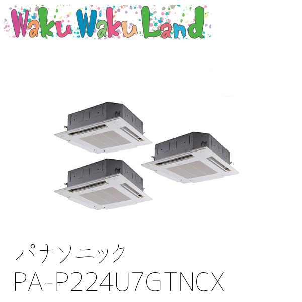 PA-P224U7GTNCX パナソニック 業務用エアコン 4方向天井カセット形 8.0馬力 同時トリプル 三相200V XEPHY Premium 同時トリプル|WakuWakuLand