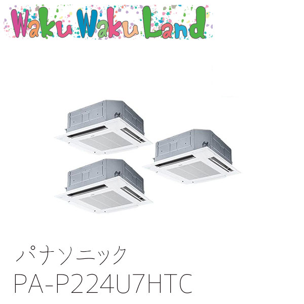 PA-P224U7HTC パナソニック 業務用エアコン 4方向天井カセット形 8.0馬力 同時トリプル 三相200V XEPHY Eco 同時トリプル｜WakuWakuLand