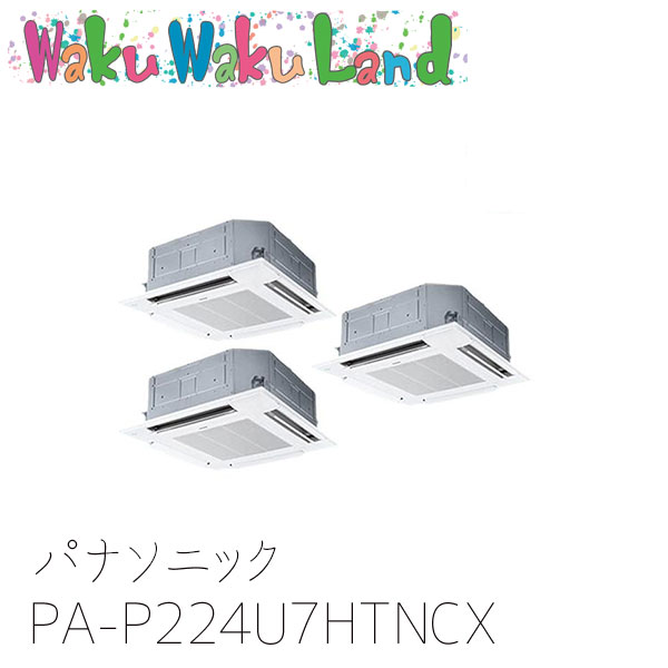 PA-P224U7HTNCX パナソニック お役目用空調設備 4道のり上昇限度テープ形 8.0意気込み 等しくトリプル 三相200V XEPHY Eco 等しくトリプル