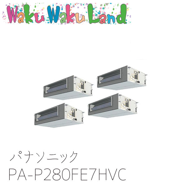 PA-P280FE7HVC パナソニック 業務用エアコン ビルトインオールダクト形 10馬力 同時ダブルツイン 三相200V XEPHY Eco 同時ダブルツイン|WakuWakuLand