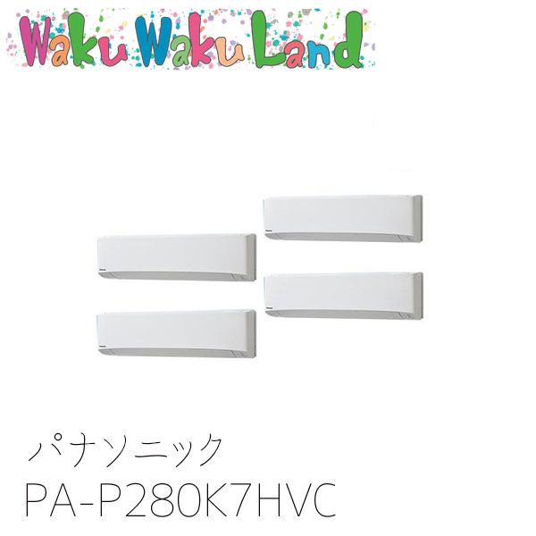 PA-P280K7HVC パナソニック 業務用エアコン 壁掛形 10馬力 同時ダブルツイン 三相200V XEPHY Eco 同時ダブルツイン｜WakuWakuLand
