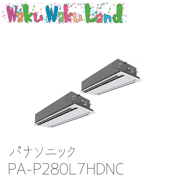 PA-P280L7HDNC パナソニック 業務用エアコン 2方向天井カセット形 10馬力 同時ツイン 三相200V XEPHY Eco 同時ツイン|WakuWakuLand