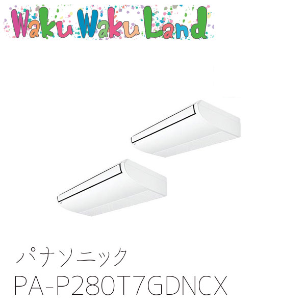 PA-P280T7GDNCX パナソニック 業務用エアコン 天井吊形 10馬力 同時ツイン 三相200V XEPHY Premium 同時ツイン|WakuWakuLand