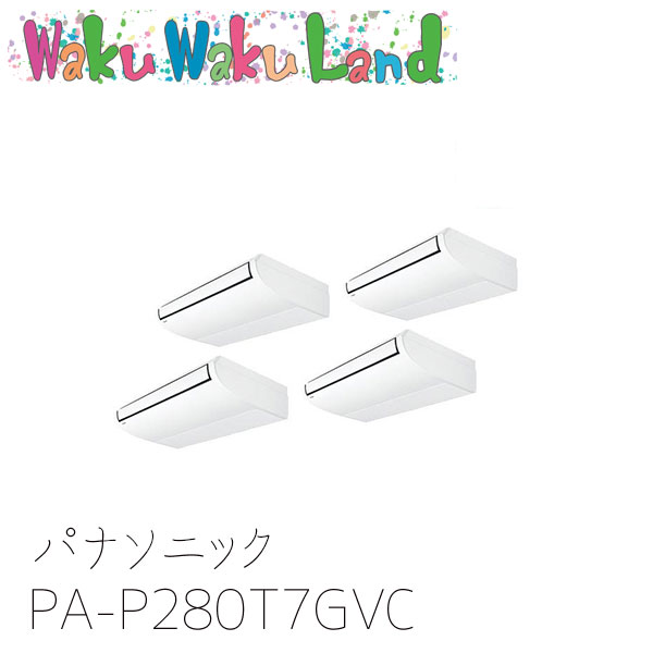 PA-P280T7GVC パナソニック 業務用エアコン 天井吊形 10馬力 同時トリプル 三相200V XEPHY Premium 同時トリプル｜WakuWakuLand