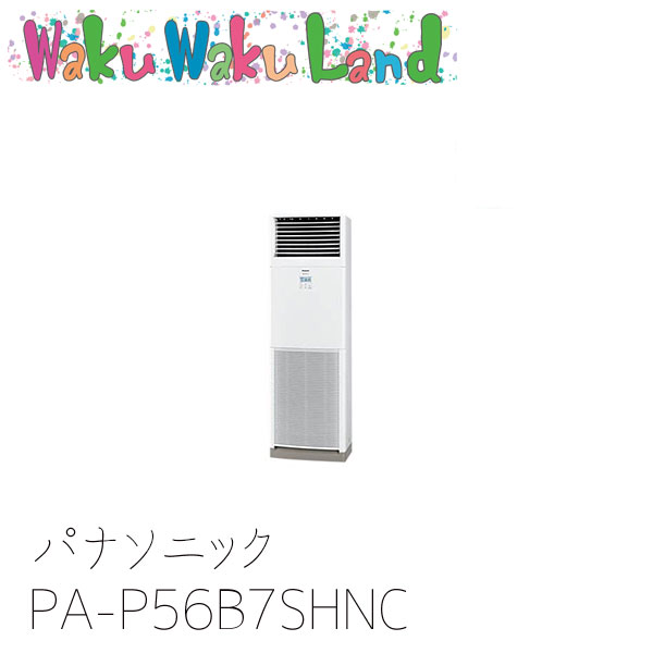PA-P56B7SHNC パナソニック お役目用空調設備 床置形(か細い形)・床置形(ブレナム形) 2.3意気込み シングル 三相200V XEPHY Eco シングル