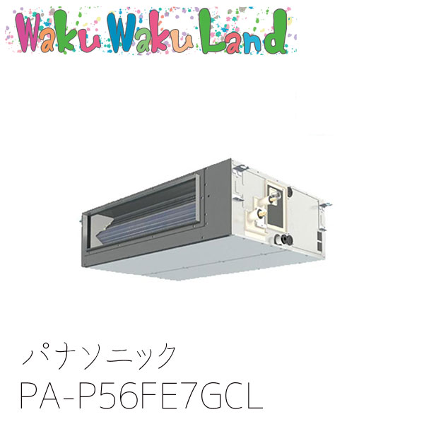 PA-P56FE7GCL パナソニック 業務用エアコン ビルトインオールダクト形 2.3馬力 シングル 三相200V XEPHY Premium シングル