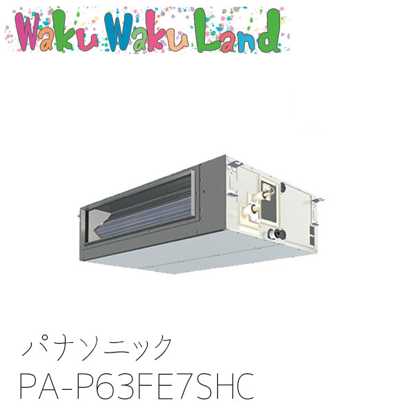 PA-P63FE7SHC パナソニック 業務用エアコン ビルトインオールダクト形 2.5馬力 シングル 三相200V XEPHY Eco シングル