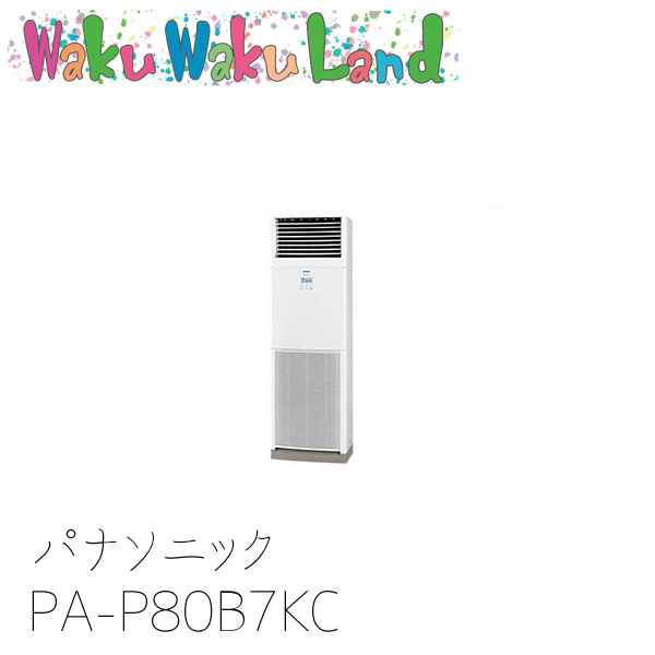 PA-P80B7KC パナソニック 業務用エアコン 床置形(スリム形)・床置形(ブレナム形) 3.0馬力 シングル 三相200V フル暖　XEPHY シングル