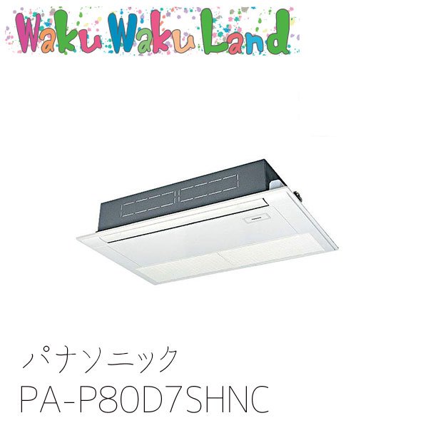 PA-P80D7SHNC パナソニック 業務用エアコン 高天井用1方向カセット形 3.0馬力 同時ツイン 三相200V XEPHY Eco 同時ツイン