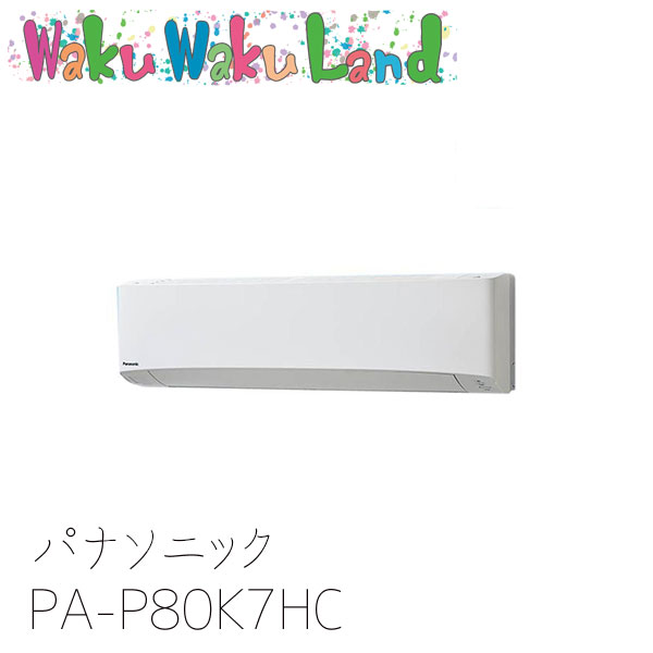 PA-P80K7HC パナソニック 御役目用冷房装置 壁掛形 3.0意気込み シングル 三相200V XEPHY Eco シングル