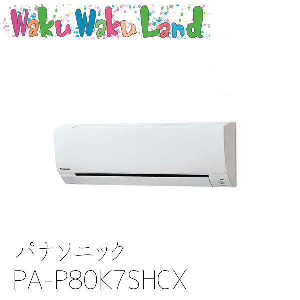 PA-P80K7SHCX パナソニック お役目用空調設備 壁掛形 3.0意気込み シングル 三相200V XEPHY Eco シングル