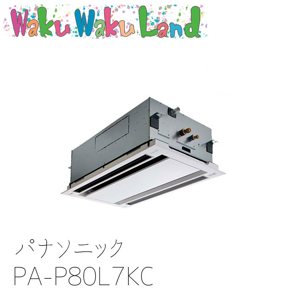 PA-P80L7KC パナソニック 業務用エアコン 2方向天井カセット形 3.0馬力 シングル 三相200V フル暖　XEPHY シングル