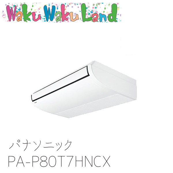 PA-P80T7HNCX パナソニック 業務用エアコン 天井吊形 3.0馬力 同時トリプル 三相200V XEPHY Eco 同時トリプル