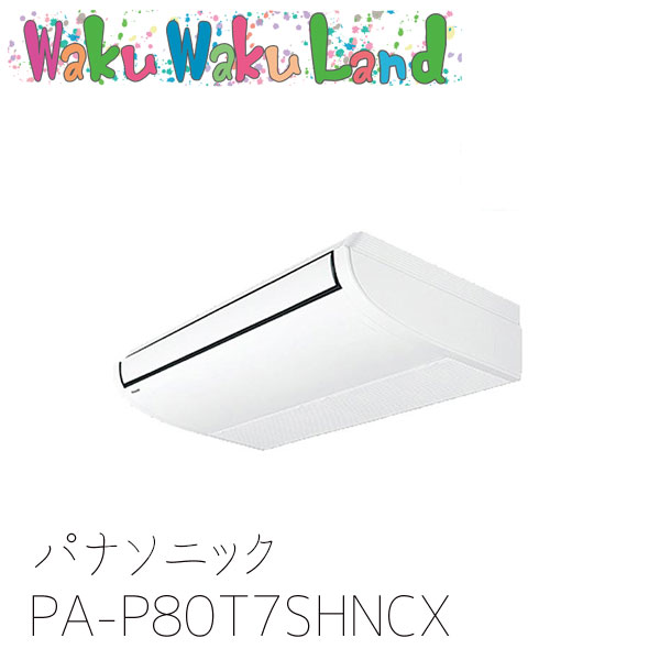 PA-P80T7SHNCX パナソニック 業務用エアコン 天井吊形 3.0馬力 同時トリプル 三相200V XEPHY Eco 同時トリプル