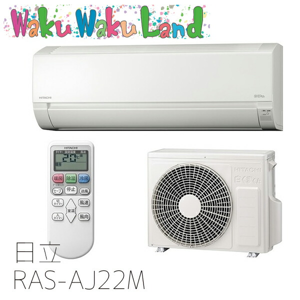 (在庫有) RAS-AJ22M　日立 エアコンAJシリーズ 6畳用 単相100ｖ 6畳用 白くまくん 2022年型