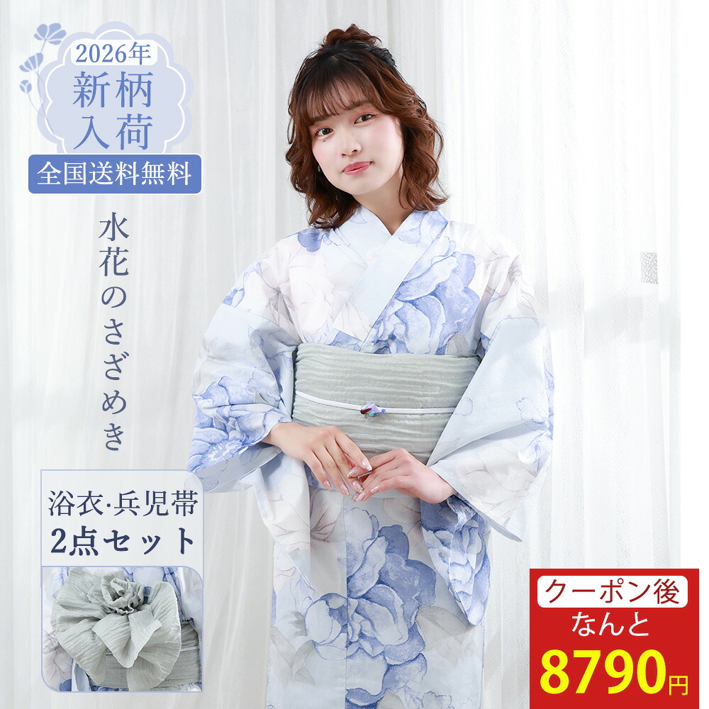 【先着50名3000円OFF】【全国送料無料】浴衣 セット レディース ゆかた 女性用 花柄 牡丹 浴衣 水色 ブルー ライトブルー 白 大人 可愛い 上品 きれいめ 清楚 フェミニン ナチュラル やさしい 夏祭り 花火大会 デート お出かけ 2026新作 送料無料 しわ兵児帯 蒼彩のやすらぎ｜KimonoList