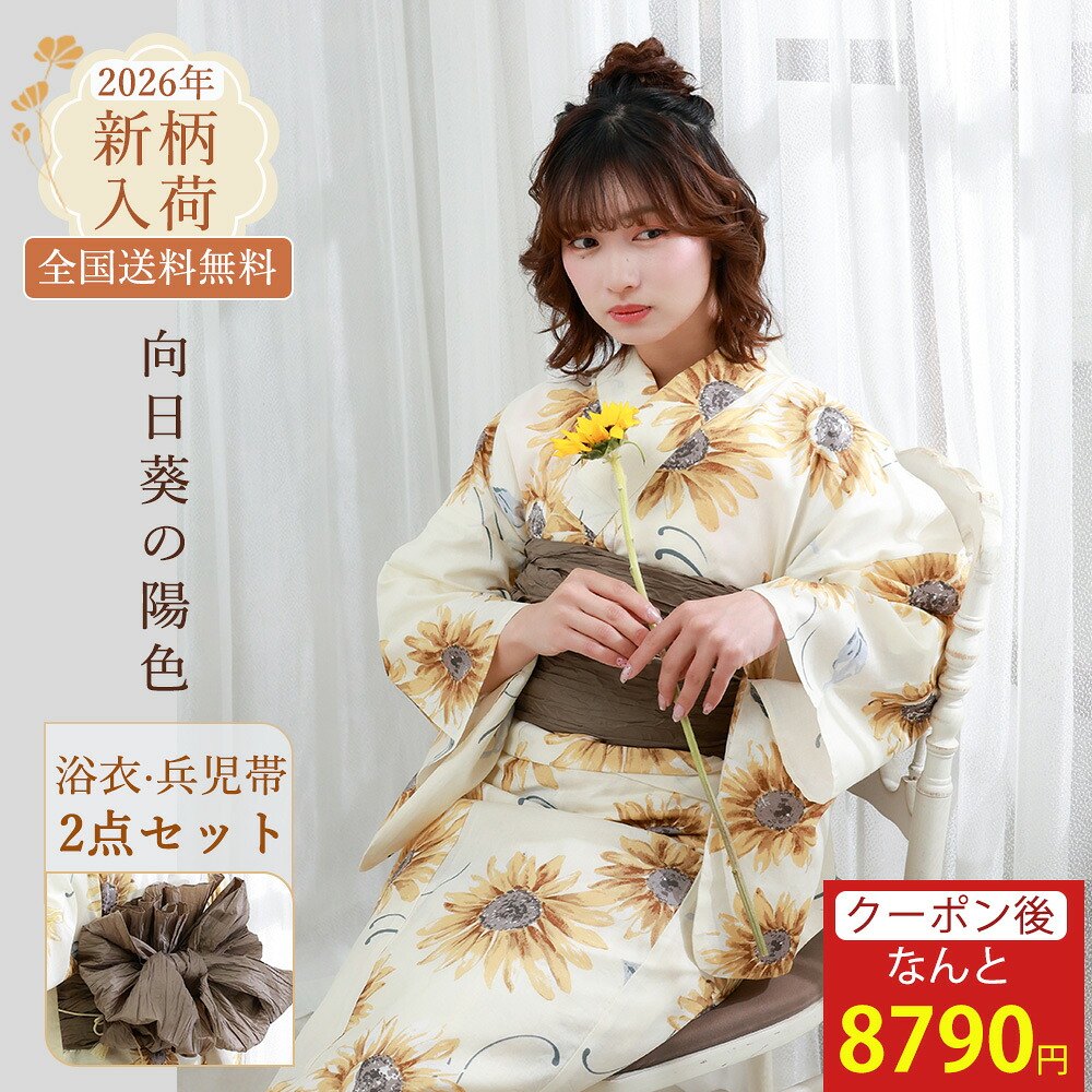 【先着50名3000円OFF】浴衣 浴衣セット レディース 兵児帯 生成り ひまわり 向日葵 花柄 大柄 上品 大人っぽい やさしい ナチュラル 落ち着いた 2026新作 女性用 夏祭り 花火大会 20代 30代 40代 きれいめ モダン レトロ 大人可愛い 送料無料 オリジナルデザイン｜KimonoList