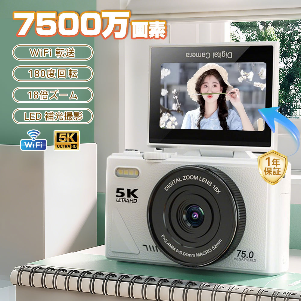 【5K7400 万画素 (新発売)！】デジカメ デジタルカメラ 5K wifi 7500 万画素 安い 小型 18 倍ズーム 3.0 インチ大画面 180° 回転 動画撮影 オートフォーカス AF 機能 手ブレ補正 携帯便利 デジカメ デジタルカメラ USB-C 充電 カメラ初心者 卒業修学旅行 子供学生ギフト