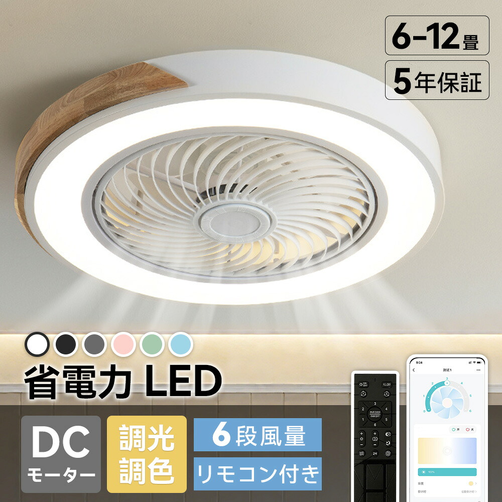 シーリングファン シーリングファンライト led サーキュレーター 木目調 扇風機 薄型 スリム 軽量 dc リビング キッチン 照明器具 電灯器具 天井 玄関 和室照明 調光 調色 常夜灯 おしゃれ 12畳 リビング照明 暑さ対策グッズ｜EC流通センター 店