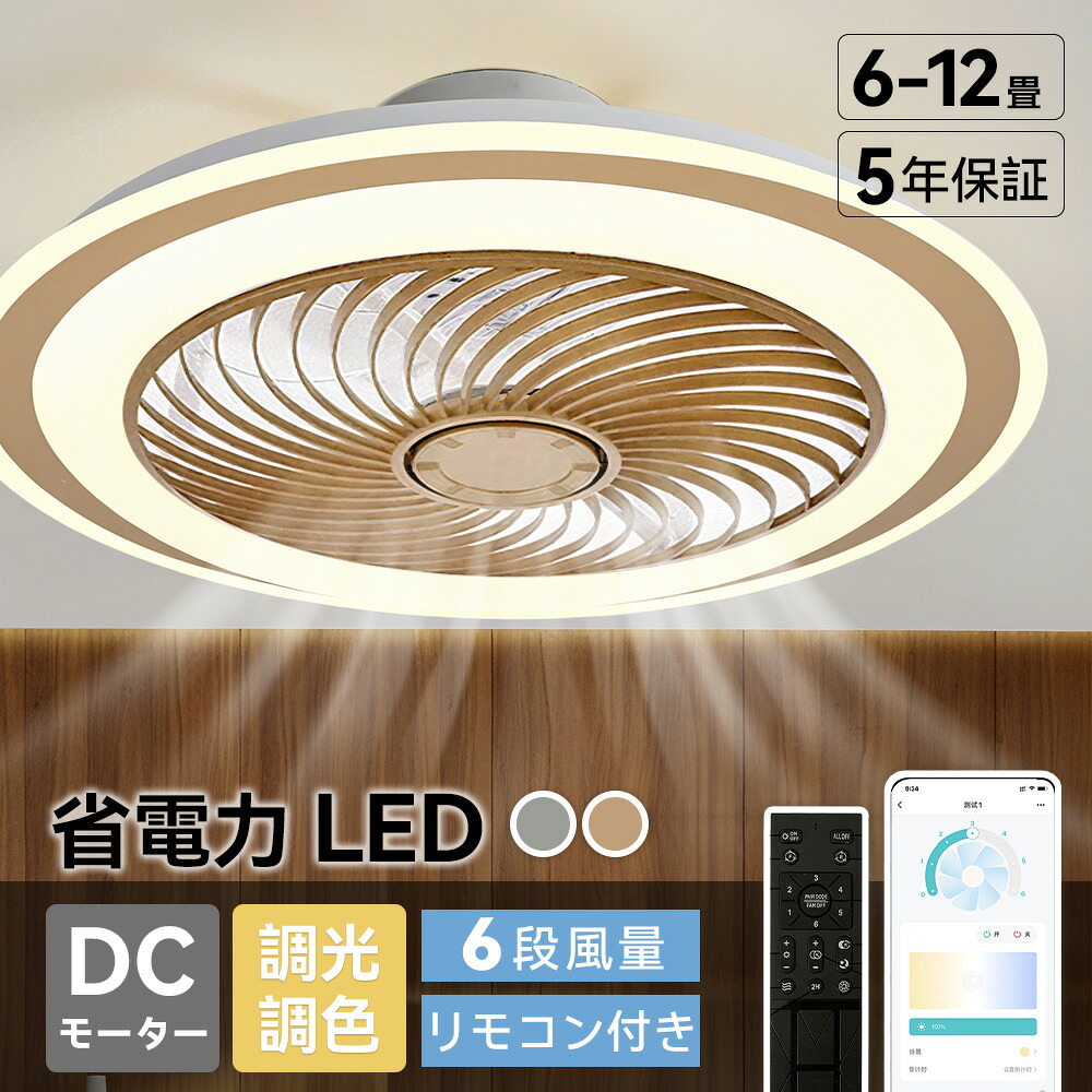 【五年保証】 シーリングファン シーリングファンライト LED おしゃれ 北欧 薄型 ライト付き ファンシーリングライト 薄型シーリングファンライト 照明 シーリングライト サーキュレーター 軽量 10畳 12畳 遠隔操作 ファン リビング 和室 寝室 天井 直付灯 省エネ 工事不要|EC流通センター 店