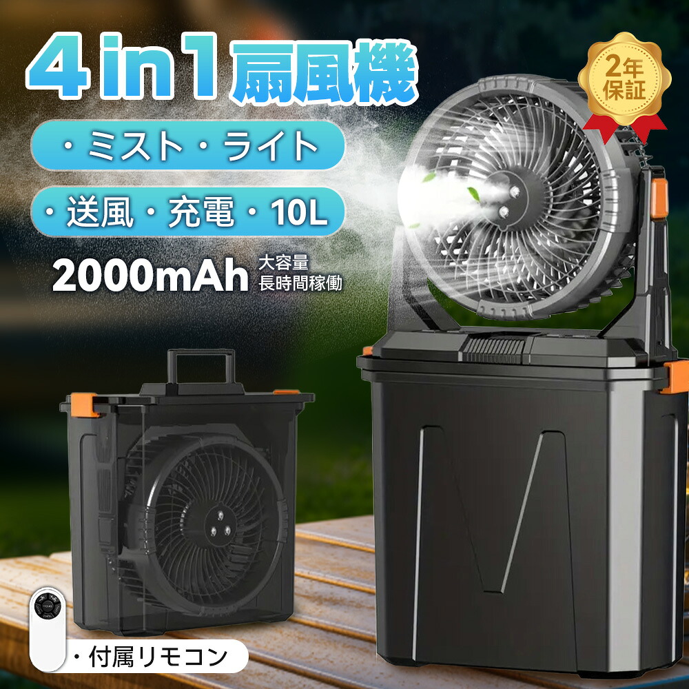 【2025新登場★噴霧機能】キャンプ 扇風機 アウトドア扇風機 冷風機 ミストファン 20000mAh 大容量バッテリー ミスト 瞬間冷却 10L水タンク 卓上扇風機 静音 強力送風コードレス USB充電式 ポータブル 加湿 サーキュレーター 省エネ アウトドア 車中泊 防災 熱中症対策