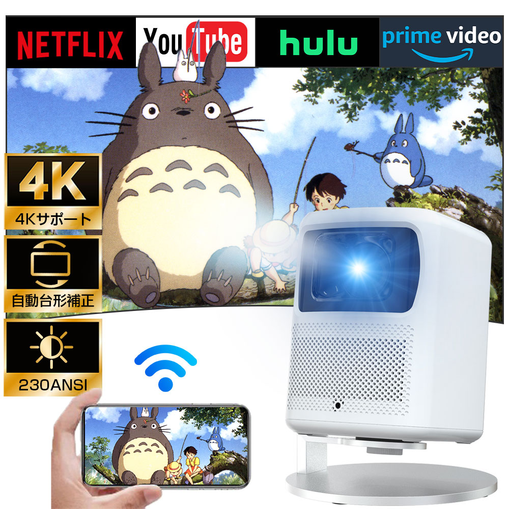 【昼間でも鮮明★2年保証】プロジェクター 小型 家庭用 天井投影 スマホ連動 4K対応 自動調整機能(フォーカス/台形補正) 高輝度 Netflix/YouTubeb 1080P android搭載 スマホ 高画質静音 5G wi-fi6 Bluetooth ホームシアター 壁 簡単設定 リモコン付属