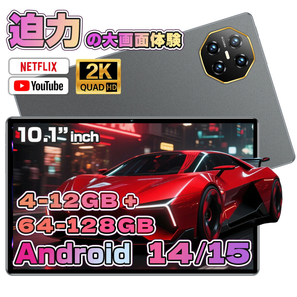 タブレット PC 本体 Android15 10インチ 新品 Wi-Fiモデル RAM 4~12GB RAOM64~128GB 安い IPS液晶 軽量 アンドロイド 15 本体 WiFi 6 office PC 格安タブレット カバー ケース 子供 キッズ 初心者 子供用 GMS認証 人気2026 プレゼント