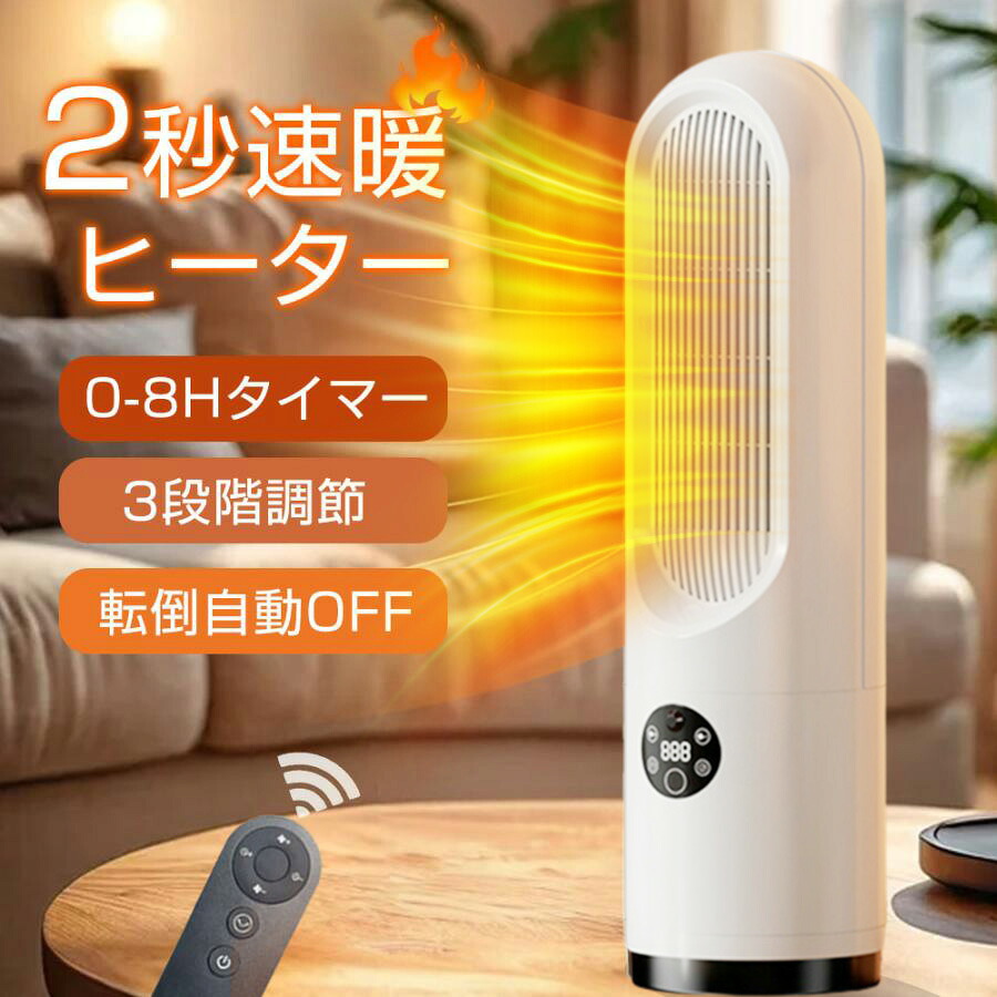 ＼2秒即暖／ セラミックヒーター 温度調節 3段階切替 過熱保護 転倒保護 自動首振り リモコン付き 電気ヒーター 暖房器具 足元ヒーター 省スペー タワー型軽量 節電対策 小型ファン 脱衣所 洗面所 寒さ対策 防寒対策｜EC流通センター 店
