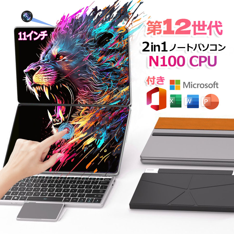 デュアルスクリーン ノートパソコン 2in1 タッチパネル タブレットモード ノート ブックモード 11インチ2画面 Windows 11 Office搭載 第12世代Core i3 N100 メモリ8~16GB SSD 128GB~2TB 1920*1200高解像度 IPS PSE認証済