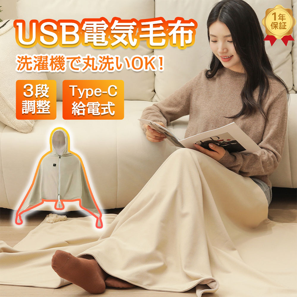 【正規品★1年保証】電気毛布 掛け ひざ掛け USB 着る毛布 ポンチョ 掛け敷き 敷き レディース おしゃれ かわいい 暖かい 肩掛け ぽかぽか 裏起毛 洗える 温度調節 電気ブランケット ミニ ブランケット 北欧 キャンプ 掛け敷き兼用 寒さ対策 車 秋 冬 夏用 春 柔らか 旅行