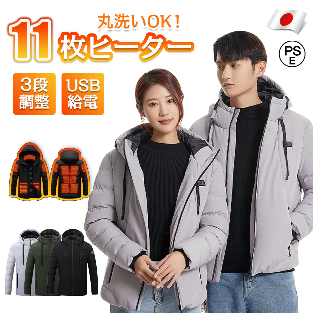 ジャケット 電熱 ヒーター付き メンズ レディース ヒーター11枚内蔵 ジャケット フード付き ブルゾン ジャンパー ヒートジャケット 防寒着 電熱ウェア パーカー 男女兼用 水洗い 防寒ジャケット ヒーター USB バッテリー給電 3段温度調整 登山 釣り アウトドア PSE認証済