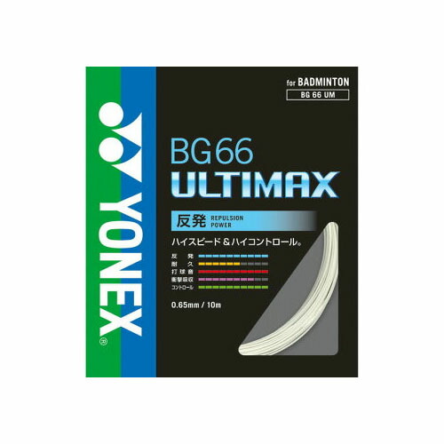 10セット ヨネックス BG66 アルティマックス Ultimax SP ガット BG66 ULTIMAX アルティマックス | ヨネックス バドミントン
