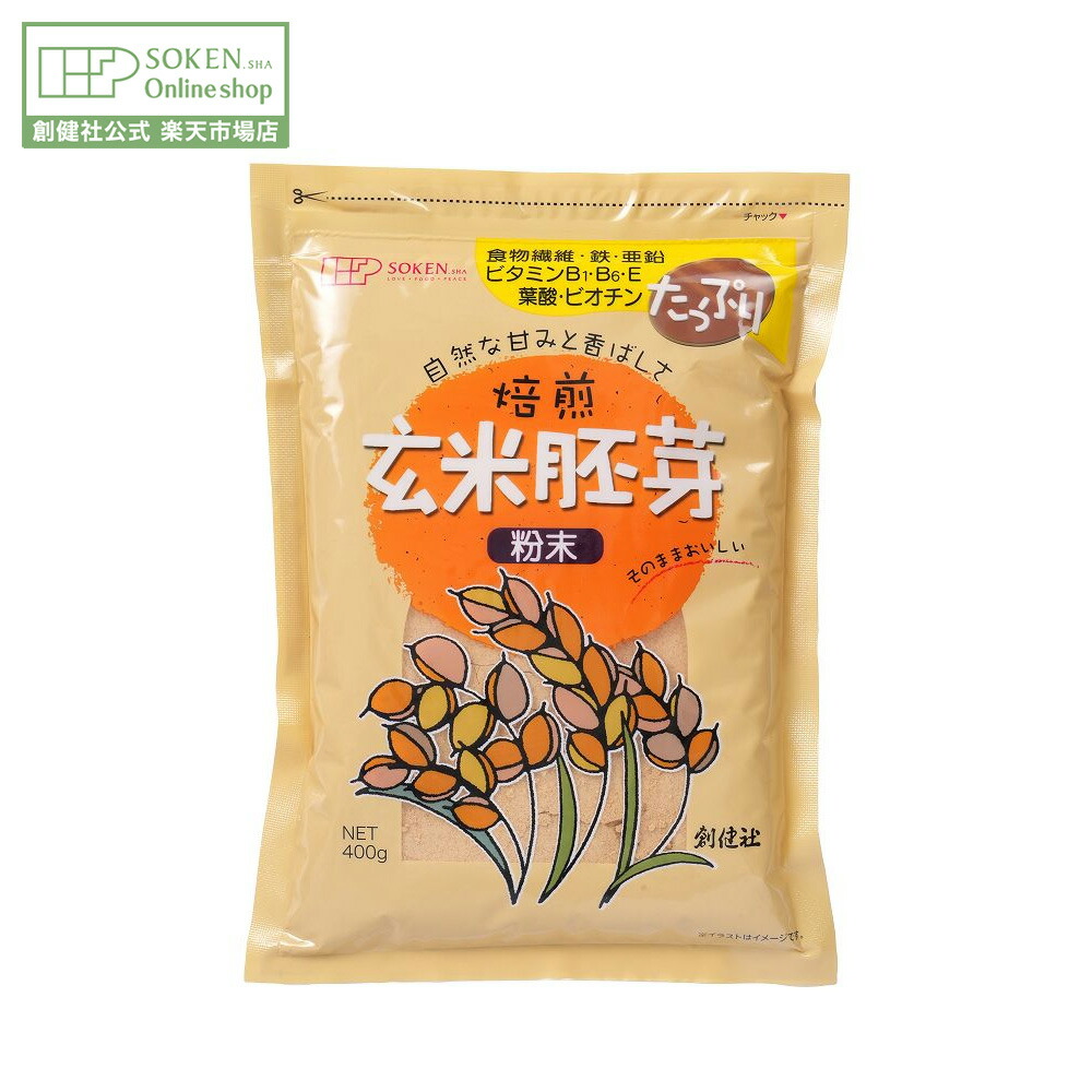 創健社 玄米胚芽 粉末 400g 20個セット 国産 焙煎 食物繊維 楽天市場】焙煎 玄米胚芽粉末 チャック付 400g （1個単品・3個セット